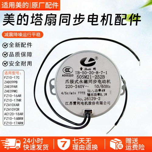 美的塔扇ZAE09MC同步摇头电机