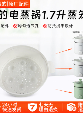 美的电煮锅1.7升蒸笼 MC-XZE1611/XZE1612/XZE1613/XZE1614蒸格