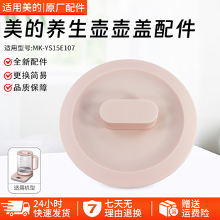 美的养生壶壶盖配件MK-YS15E107上壶盖组件 MK-GE1507上盖配件