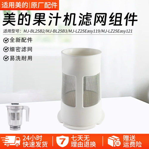 美的果汁机滤网组件MJ-WBL2501B