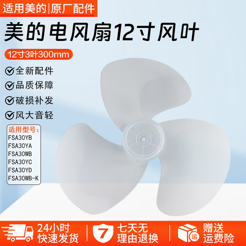 美的电风扇FSA30YA风叶12寸配件