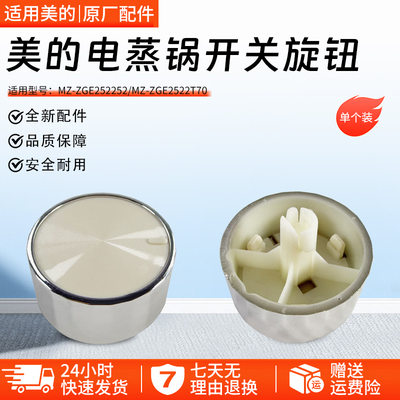 美的电蒸锅旋钮MZ-ZGE2522T70