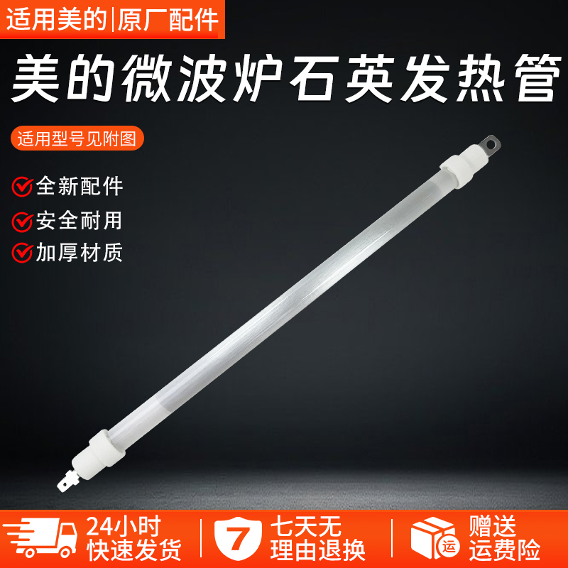 美的微波炉蒸烤箱M1-L201B M3-208E等型号原厂全新石英发热管配件