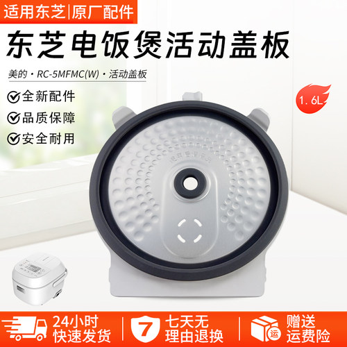 东芝电饭煲防溢盖板RC-5MFMC(W)