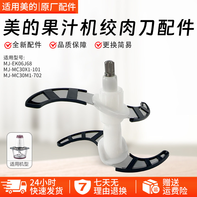 美的果汁机MJ-EK06J68绞肉刀配件