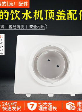 美的饮水机原厂配件 MYR718S-X YR1221S YR1112S MYD718S顶盖