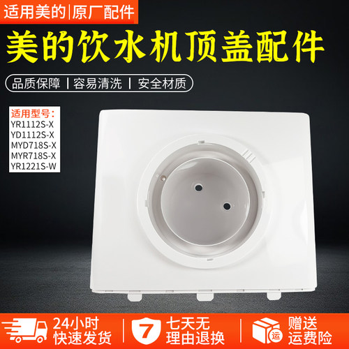 美的饮水机配件MYR718S-X顶盖