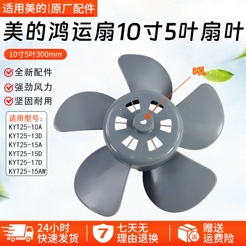 美的电风扇鸿运扇KYT25-10A/13D/15A/15D/15AW/17D风叶10寸D孔