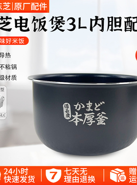 东芝电饭煲 RC-10DRNH/TRCS01/10MSLC 原装内胆配件全新正品通用