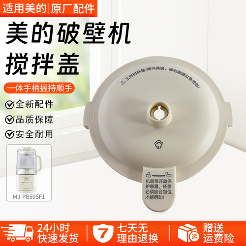 美的破壁机搅拌盖MJ-PB50SF1配件