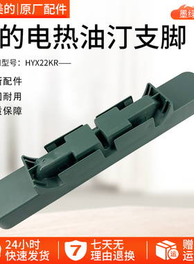 美的取暖器电热油汀配件脚支HYX22KR架轮板 支架 底座脚轮绿色