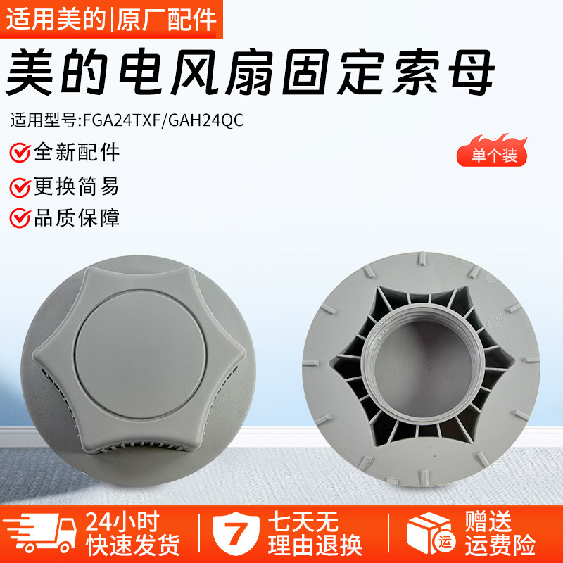 美的电风扇FGA24TS底座固定螺母图片
