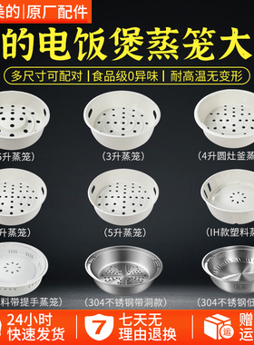 美的电饭锅蒸笼4L5升3L电饭煲蒸架1.6蒸格蒸屉通用配件食品级
