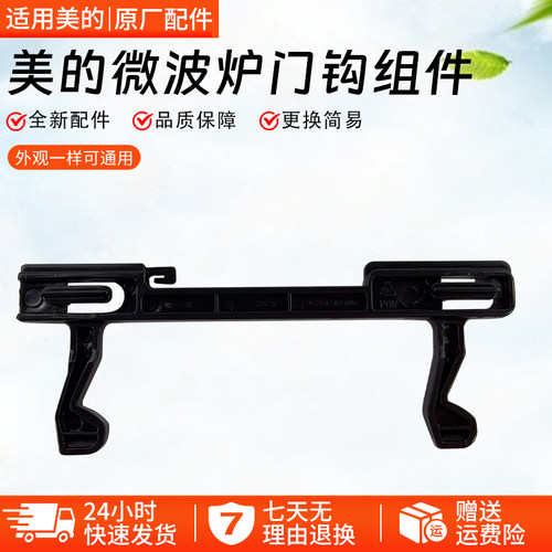 美的微波炉门钩配件PC23F2W配件
