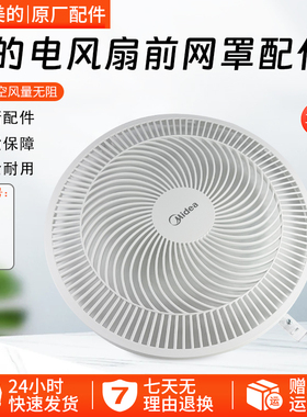 美的电风扇配件/SAG30PR /SAF30DR /SAF30AC前网罩白色12寸配件