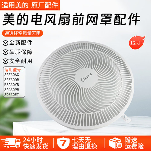 美的电风扇配件SAG30PR前网罩