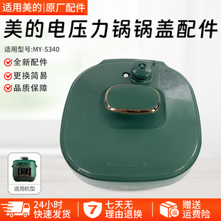 美的MY-S340电压力锅高压锅上盖配件锅盖总成2.5升密封圈配件