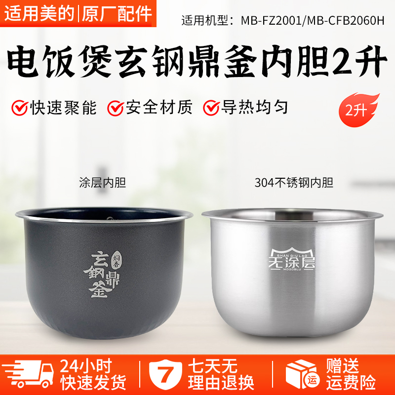 美的电饭煲玄钢鼎釜内胆MBFZ2001