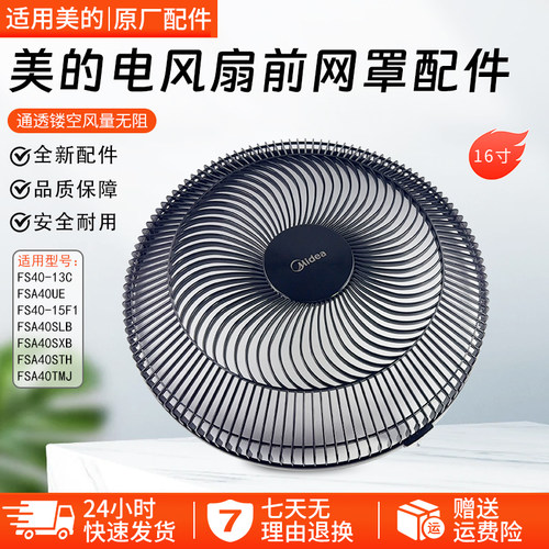美的电风扇FS40-15F1前网罩配件