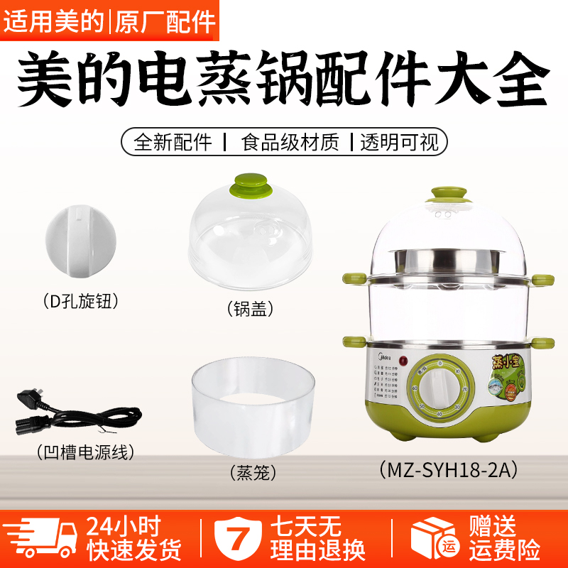 美的电蒸锅MZ-SYH18-2A配件大全