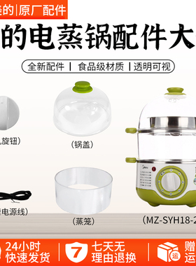 美的电蒸锅煮蛋器蒸小宝MZ-SYH18-2A/SYH18-21蒸笼锅盖电源线配件