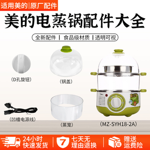 美的电蒸锅煮蛋器蒸小宝MZ-SYH18-2A/SYH18-21蒸笼锅盖电源线配件