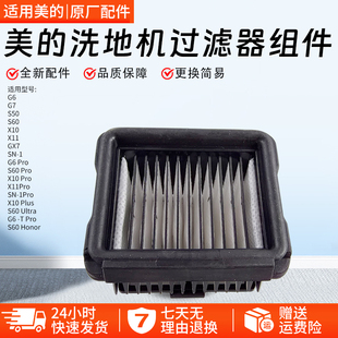 美的S60洗地机S60 Pro/S60 Ultra/Honor配件S50海帕滤芯网过滤器
