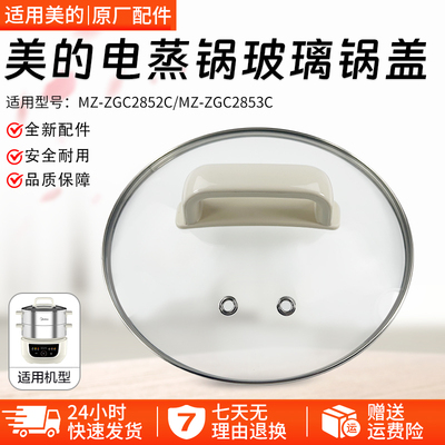 美的电蒸锅MZ-ZGC2852C锅盖配件