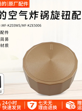 美的空气炸锅配件MF-KZE5006/MF-KZ03WS金色旋钮开关原厂全新