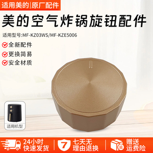 美的空气炸锅配件MF-KZE5006/MF-KZ03WS金色旋钮开关原厂全新