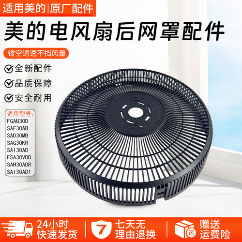 美的电风扇后网罩配件SAF30AB