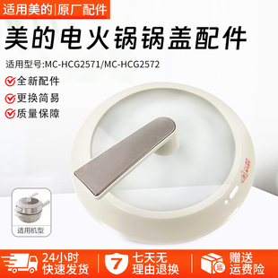 美的电火锅锅盖MC-HCG2571/HCG2572原装炒锅煎烤机锅盖配件全新
