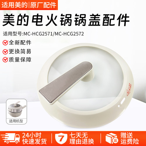 美的电火锅锅盖MC-HCG2571配件盖