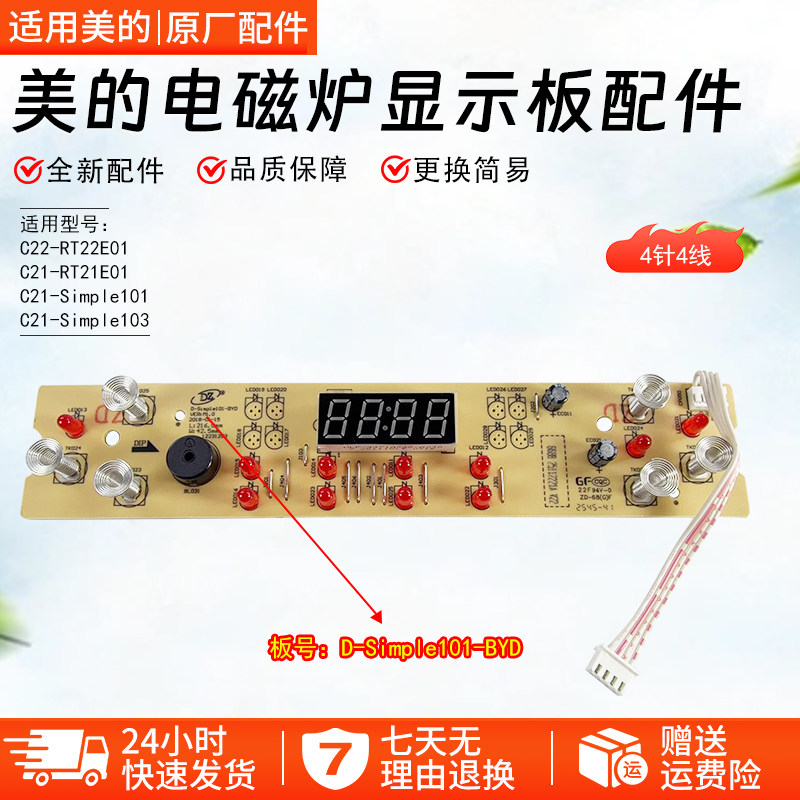 美的电磁炉显示板C21-RT21E01/C21-Simple101/102/103电路板配件