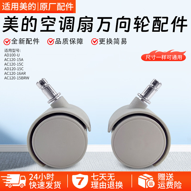美的空调扇配件万向轮AC120-C AC100-15ERW AAE12PB轮子轮架原厂