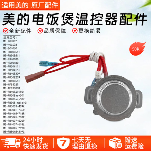 美的电饭煲温控器MB-FB50M151