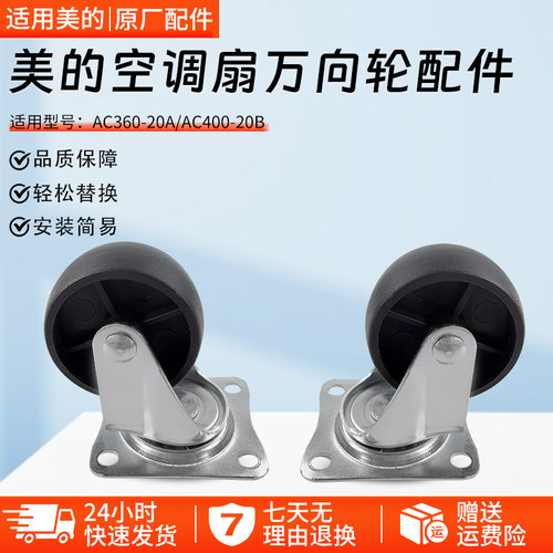 适用美的空调扇AC360-20A万向轮