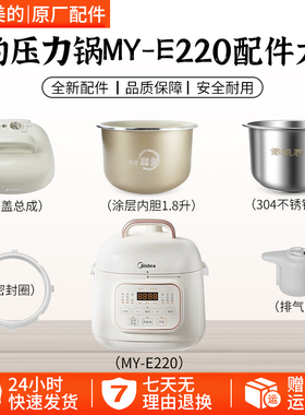 美的1.8L电压力锅MY-E220配件密封圈/排气阀/锅盖/内胆浮子阀配件