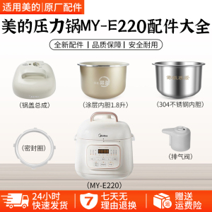 美的1.8L电压力锅MY-E220配件密封圈/排气阀/锅盖/内胆浮子阀配件