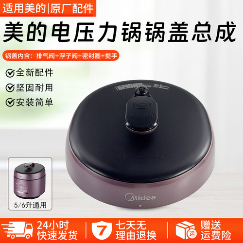 美的电压力锅锅盖总成MY-SS5042P
