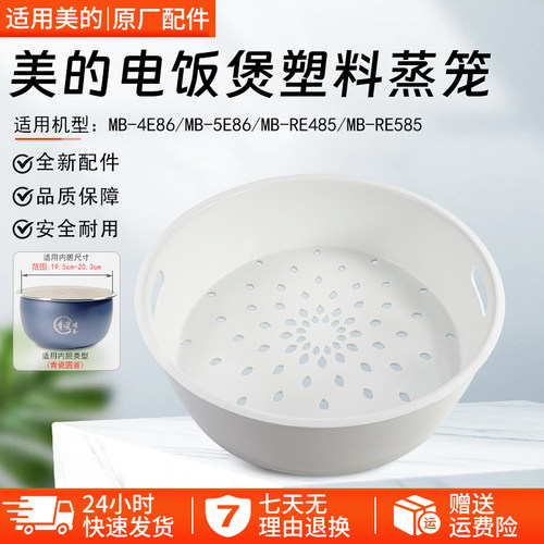 美的电饭煲塑料蒸笼MB-RE485配件