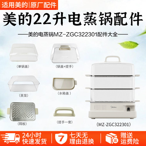 美的22升电蒸锅MZ-ZGC322301配件