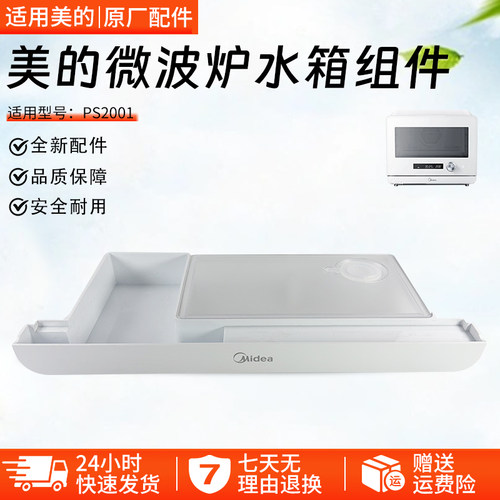 美的微波炉水箱配件PS2001全新