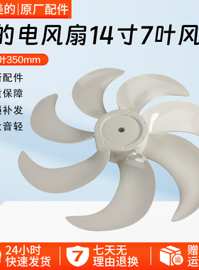 美的电风扇配件SAH35MKL/SAH35MR风叶14寸扇叶7叶直径350mm
