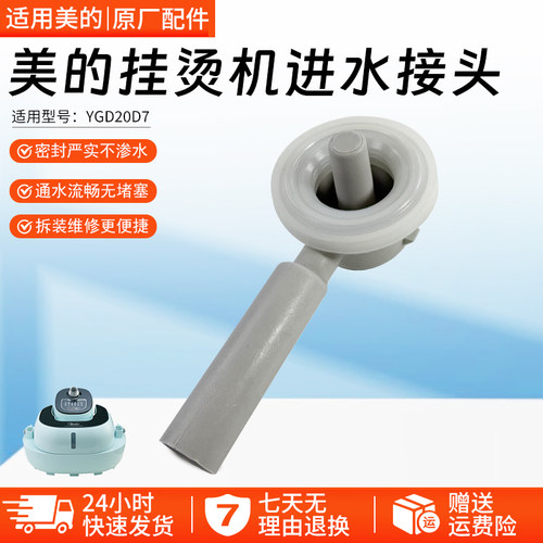 美的挂烫机进水接头YGD20D7配件