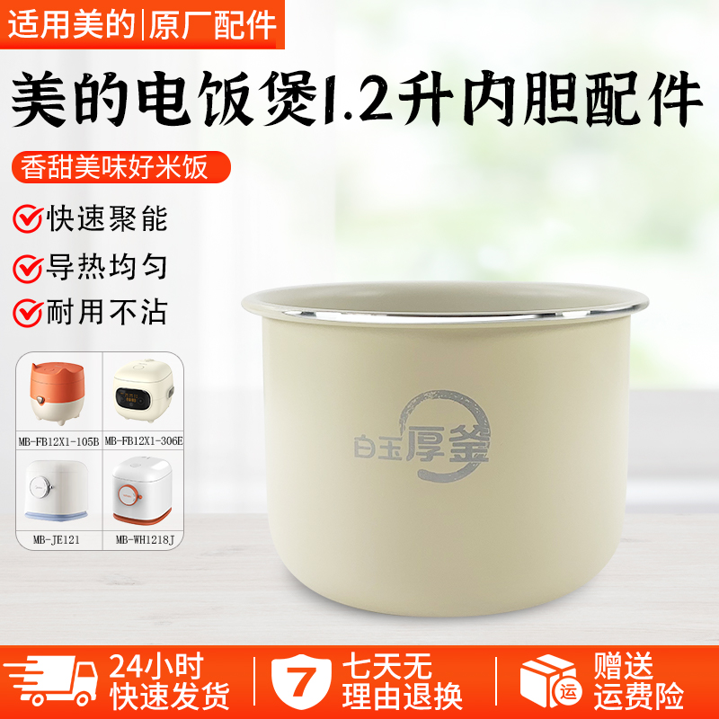 适用美的电饭煲内胆FB12X1-105B