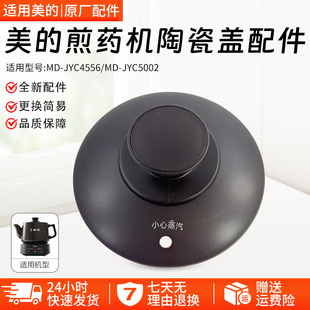 美的煎药机MD-JYC5002/MD-JYC4556陶瓷盖上盖配件盖子全新配件