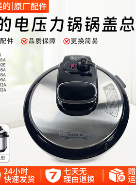 美的电压力锅MY-12LS505A/12CS502A/12LS605A锅盖总成盖子配件