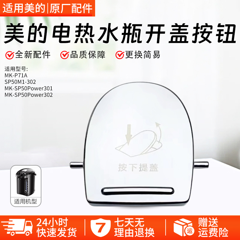 美的电热水瓶MK-SP50Power301盖