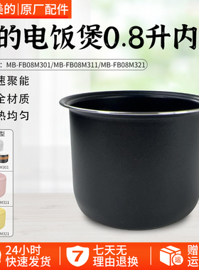 美的电饭煲0.8L内胆MB-FB08M301/311/321不粘锅内锅全新配件